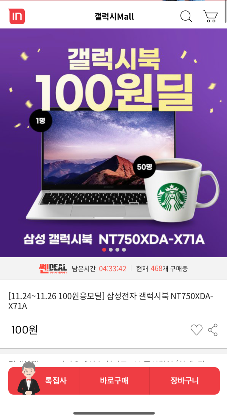 &lt;삼성 갤럭시북&gt; 단돈 100원으로 갤럭시북 NT750XDA-X71A를 손에 넣을 수 있는 기회?