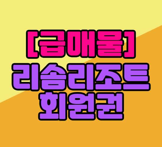  리솜리조트회원권 덕산27평급매물 정보알려드립니다.