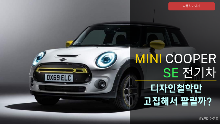 미니 쿠퍼 SE(MINI COOPER SE)전기차 출시.디자인 철학은 고집.성능은 세컨카로도 못타겠네.