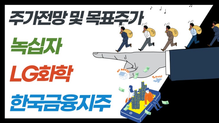  녹십자, 한국금융지주, LG화학 주식의 주가 전망 및 목표주가