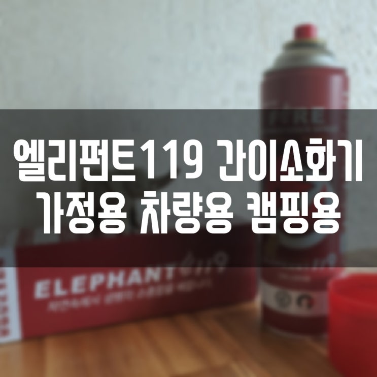  가정용 간이소화기 엘리펀트 119 차량용 캠핑용 휴대용으로도 제격