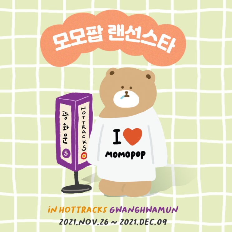  모모팝 x 핫트랙스 광화문점 팝업스토어 #문구랜선스타