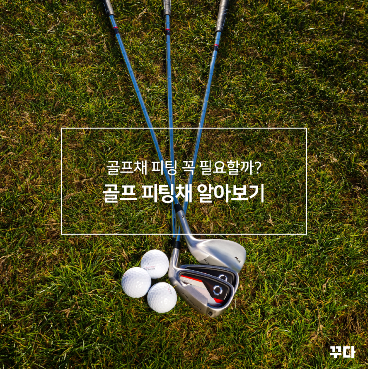  골프채 드라이버 피팅 필요할까? 샤프트 교체와 골프피팅 교육받기