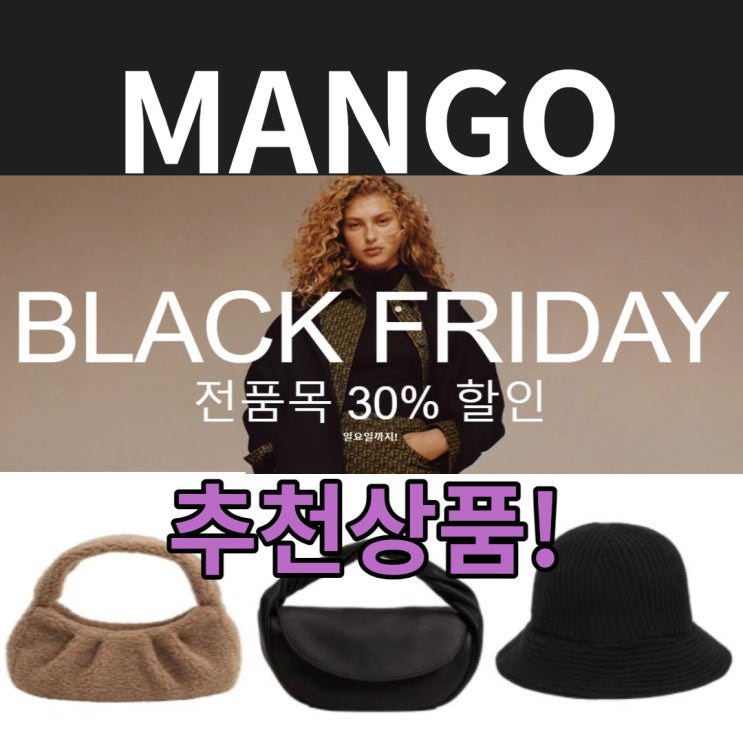  망고 블랙프라이데이 세일 전품목 30%할인 추천상품,가방,모자 등