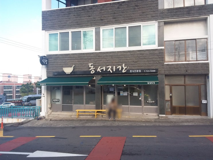  제주 동서지간, 사라봉 근처 맛집 제주 동태찌개 1픽을 바꾸게한 곳