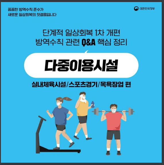 실내체육시설·목욕장은 접종 완료자만 이용할 수 있나요? Q&A로 알아보는 단계적 일상회복 1차 개편 - 다중이용시설 편 실내체육시설·목욕장은 접종 완료자만 이용할 수 있나요? Q&A로 알아보는 단계적 일상회복 1차 개편 - 다중이용시설 편