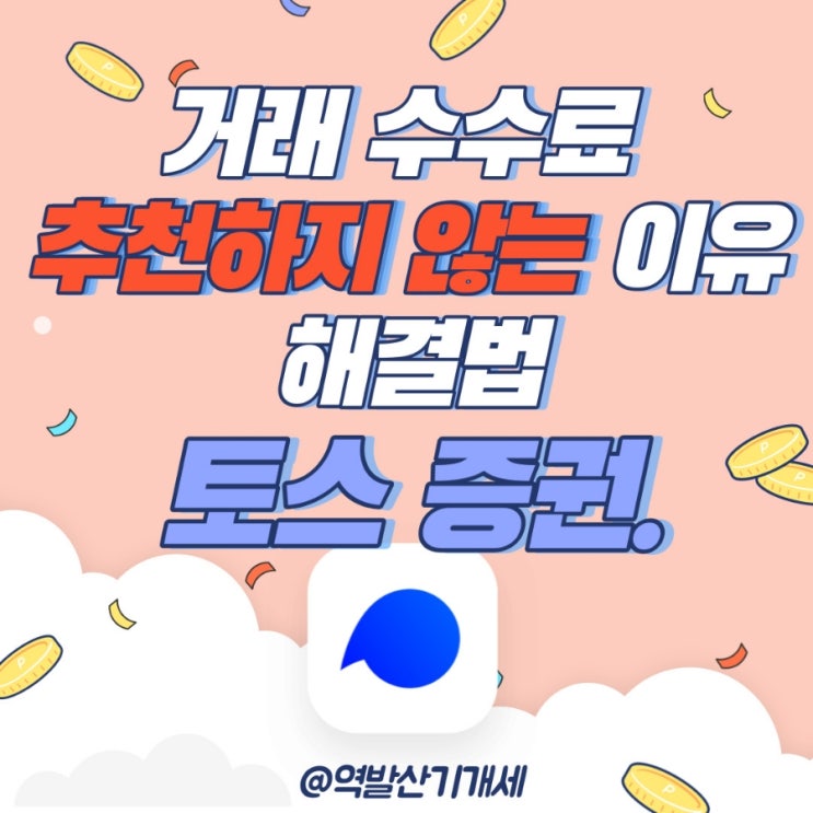  토스증권 수수료와 내가 추천하지 않는 이유 및 수수료 해결법