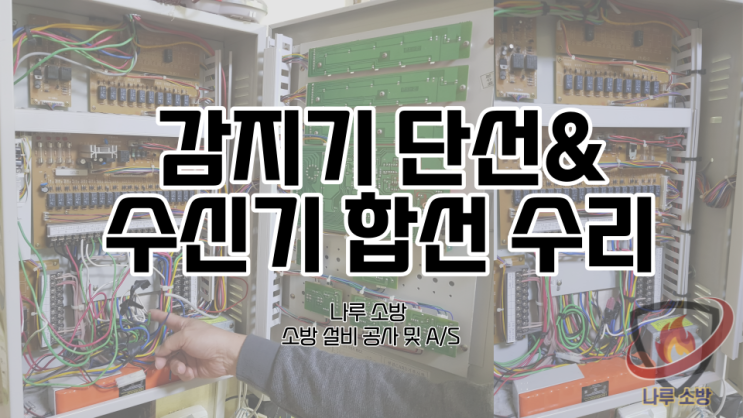  [소방설비공사] 7# 인천 강화 요양병원 소방공사 설비 감지기 단선, 수신기 합선 수리 (소방 설비 수리, 지적내역서 수리)