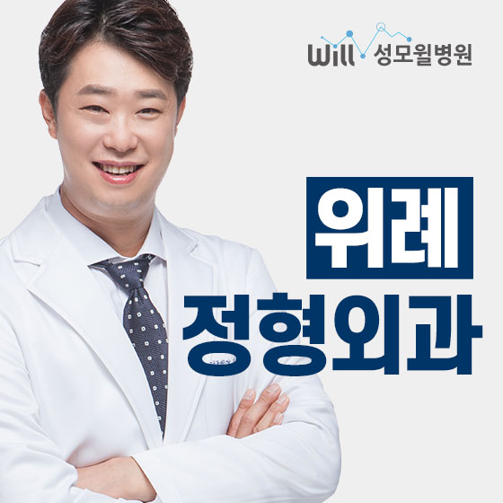  복정역정형외과는 성모윌병원