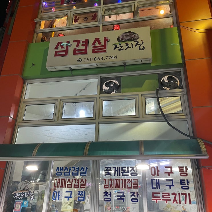  부산 양정역 맛집 "삼겹살 잔치집"