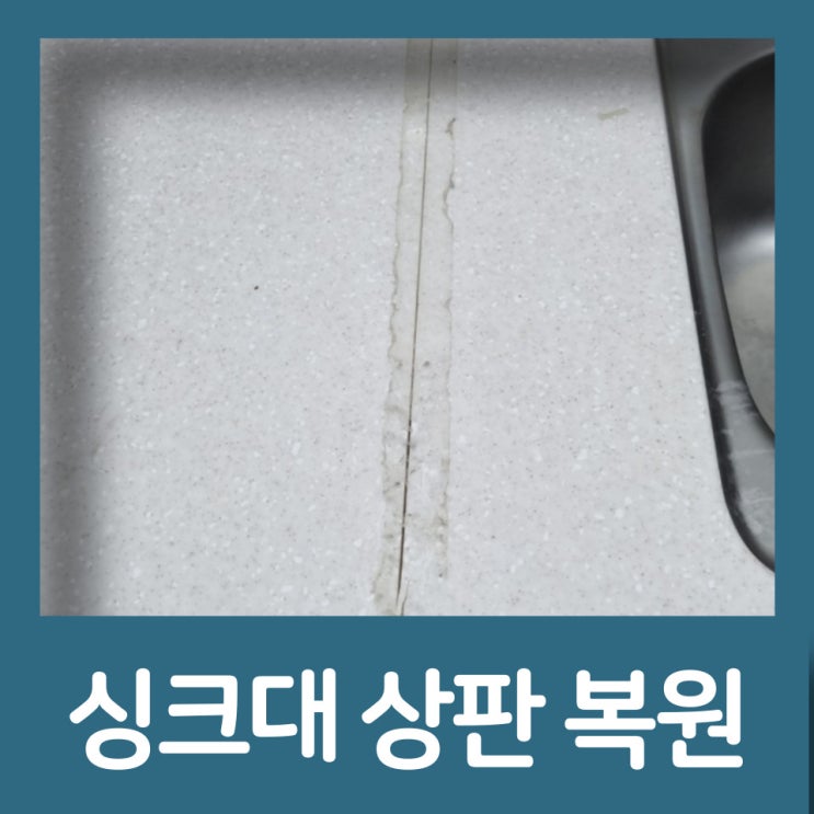 싱크대 상판 복원 생생한 후기