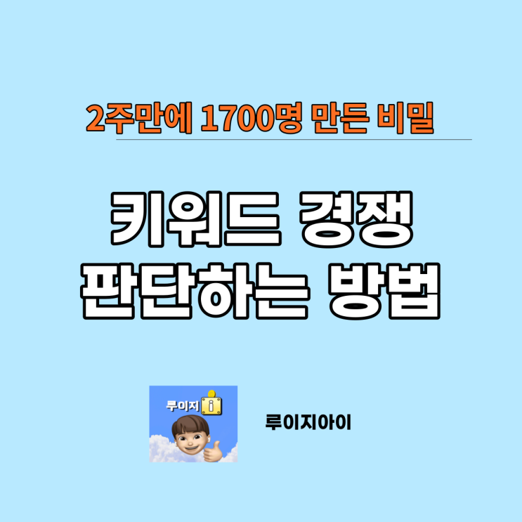  키워드 노출 여부를 확인하는 방법을 낱낱이 파헤쳤습니다! _ 블로그 성장이 더디신다면 꼭 보세요.