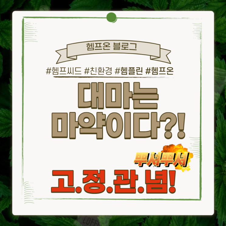  아직도 대마? 이젠 헴프!