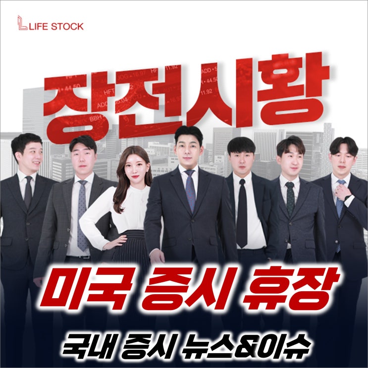  『 라이프스탁 』 미국 증시 추수감사절 휴장, 국내증시 뉴스&이슈