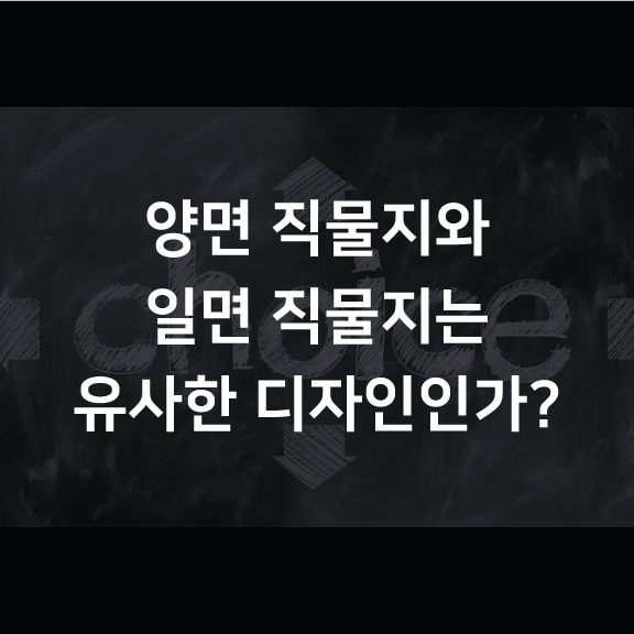  [분쟁] 양면 직물지와 일면 직물지는 유사한 디자인인가?