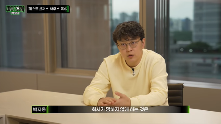  스타트업의 실패 사례와 이를 통해 깨달은 하지 말아야 하는 것들(패스트벤처스 하우스)