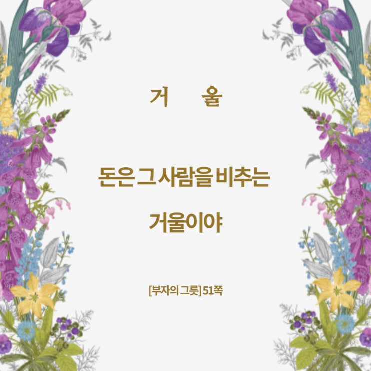 부자의그릇:돈은거울이야 부자의그릇:돈은거울이야