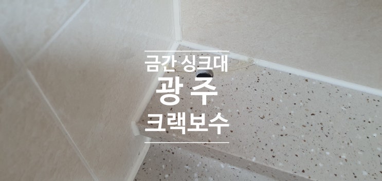 광주 금간 싱크대 크랙보수