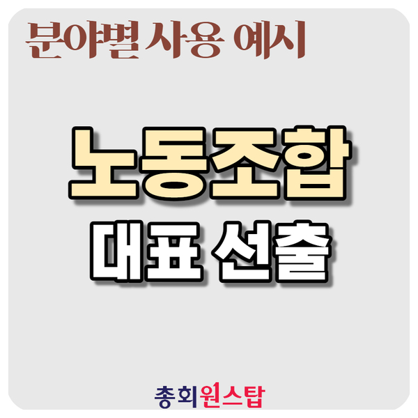  노동조합 전자투표