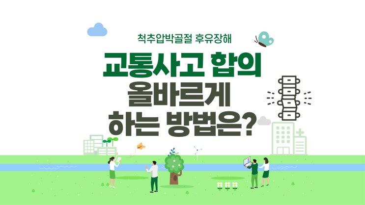  교통사고, 내 합의금이 다른 다른 사람과 다른 이유(척추압박골절)