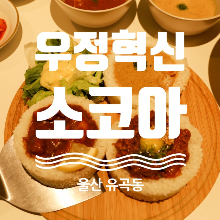 울산 유곡동 맛집 퓨전음식 추천 소코아 우정혁신도시점