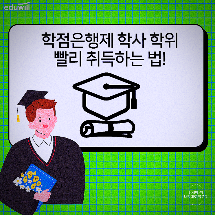  학점은행제 전문학사 학위 빨리 받자구!