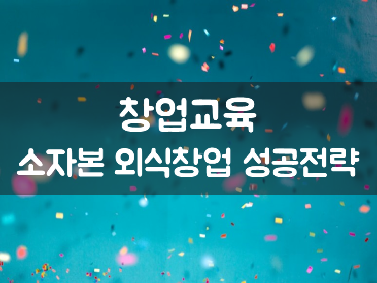  창업교육, 소자본 외식창업 성공전략!