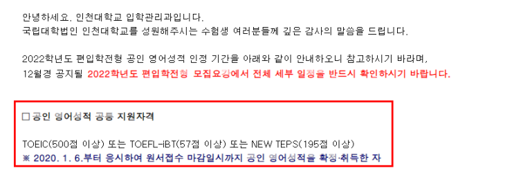  2022 인천대 편입 토익 인정기간[인천대학교 편입 토익 인정기간]