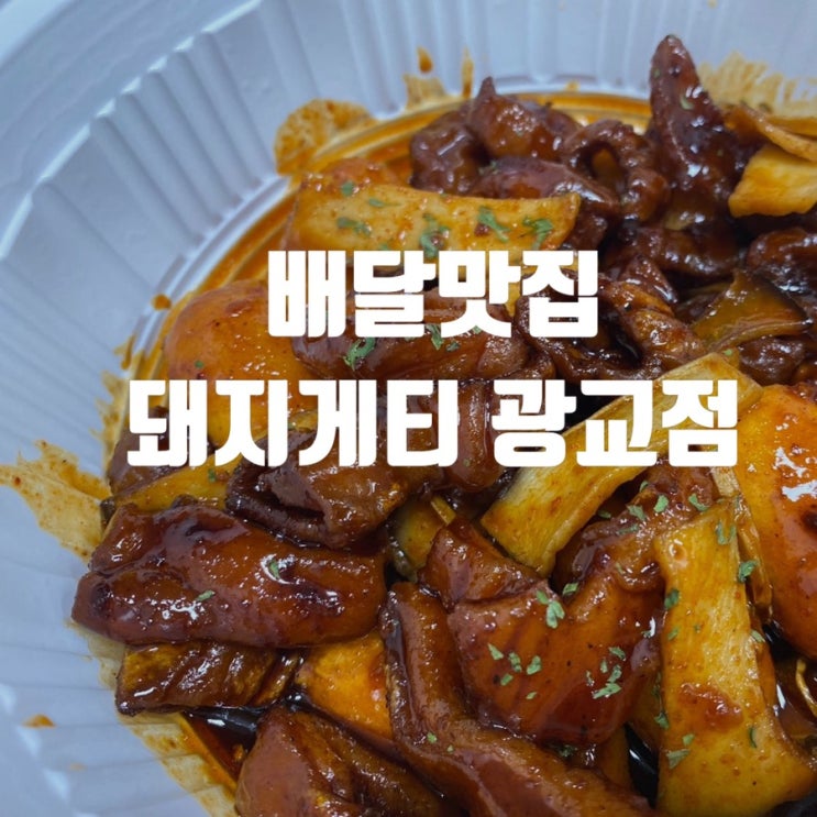  광교점 돼지게티 막창과 국물스파게티를 한번에 먹을 수 있는 배달맛집