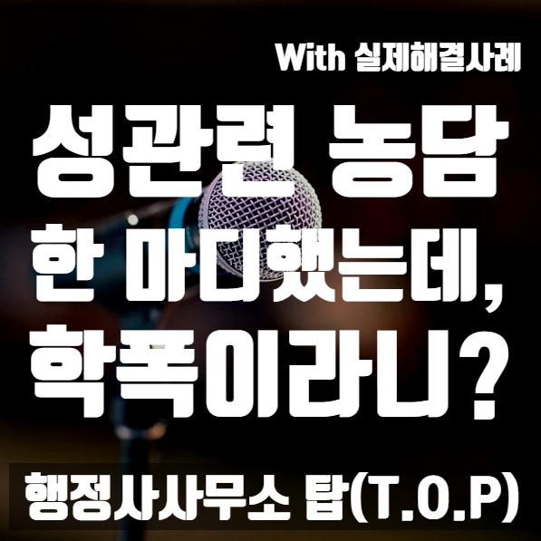  [학교폭력] 남녀공학 중학교에서 성희롱 발언으로 문제되었던 사례 / 성관련농담 / 학폭 전문 / 보호자확인서 / 보호자의견서[행정사사무소 탑(T.O.P)]