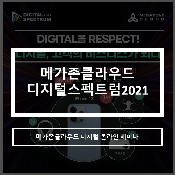  솔데스크 메가존클라우드 디지털세미나 개최