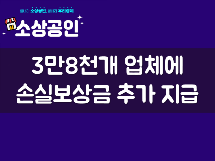 3만8천개 업체에 손실보상금 추가 지급
