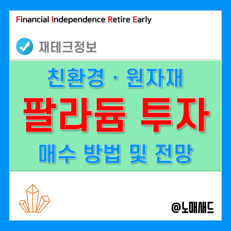 친환경관련주? 안전한 원자재 팔라듐투자로 소액재테크 해보세요.