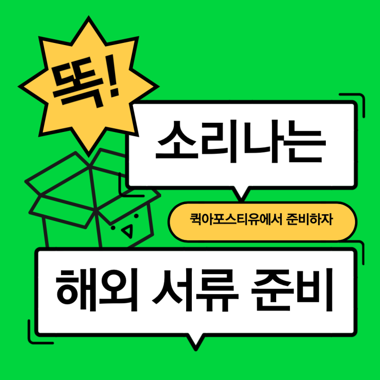 퀵아포스티유에서 국내외민원서류 준비하기