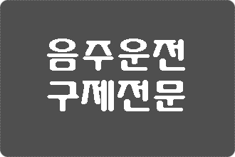  대구 행정사 음주운전 구제의 모든 것