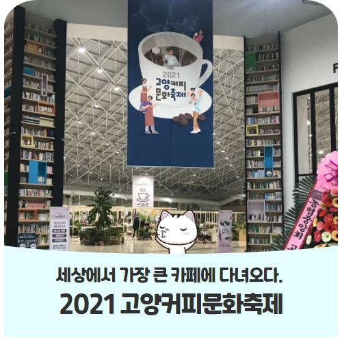 세상에서 가장 큰 카페 <2021 고양커피문화축제> 탐방기 세상에서 가장 큰 카페 <2021 고양커피문화축제> 탐방기