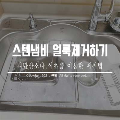  스텐얼룩과 주방용품 손쉽게 세척해요