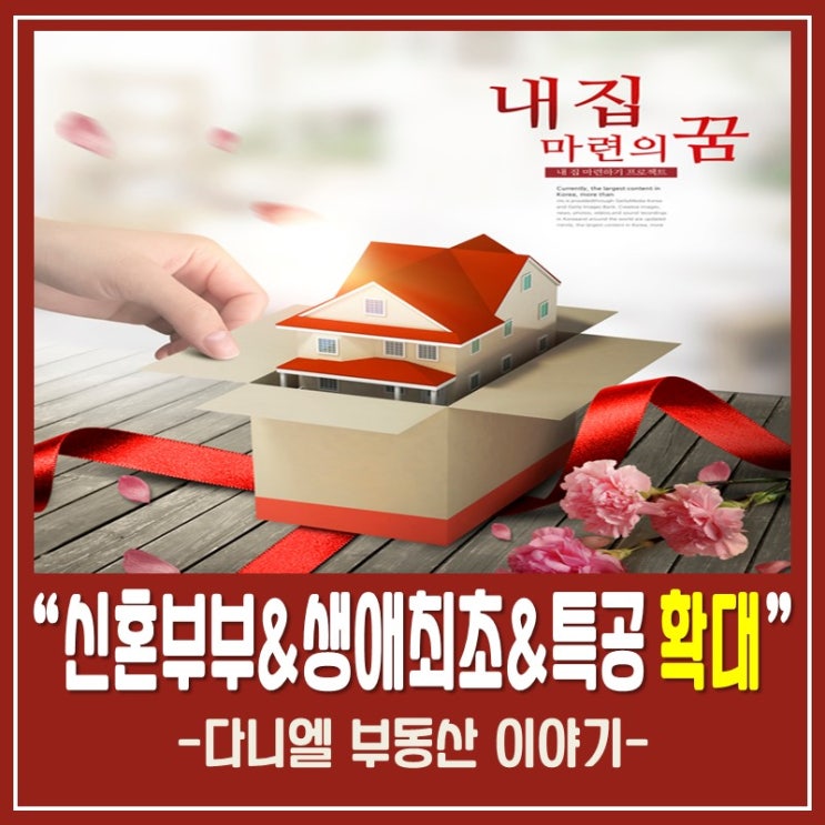  신혼부부&생애최초 특별공급 개선 청약 기회 확대