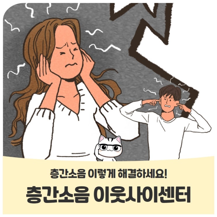 층간소음 이렇게 해결하세요, 층간소음 이웃사이센터 층간소음 이렇게 해결하세요, 층간소음 이웃사이센터