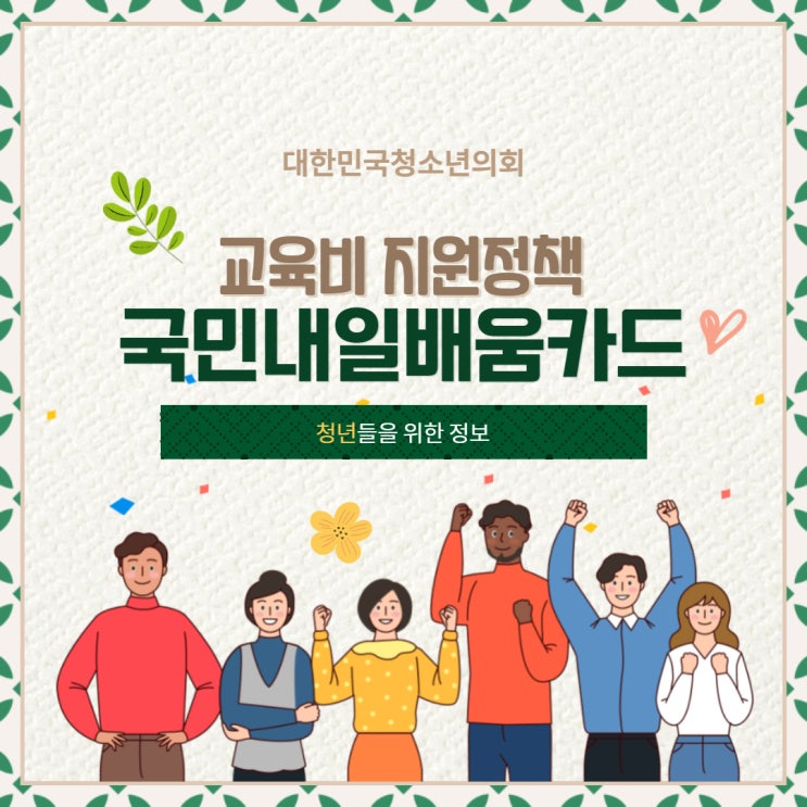 [청년정책] 국민 교육비 지원 정책, 국민내일배움카드 알아보기