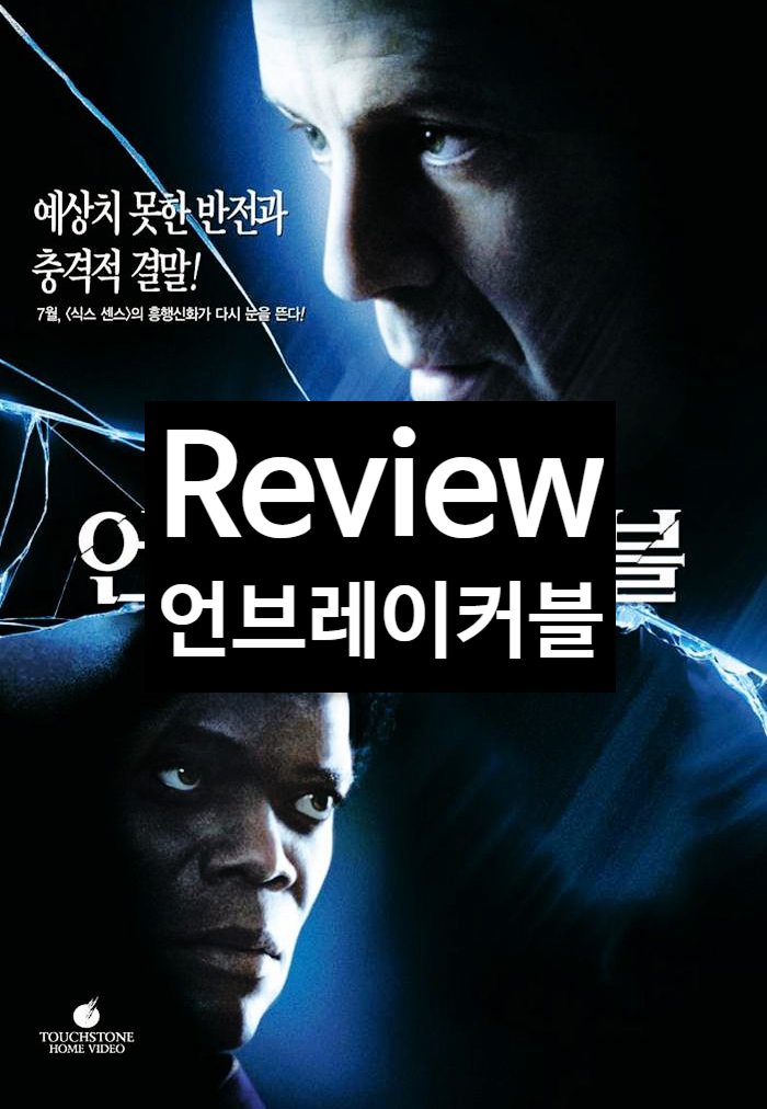  영화 언브레이커블 정보 리뷰 충격적인 결말의 숨은 걸작