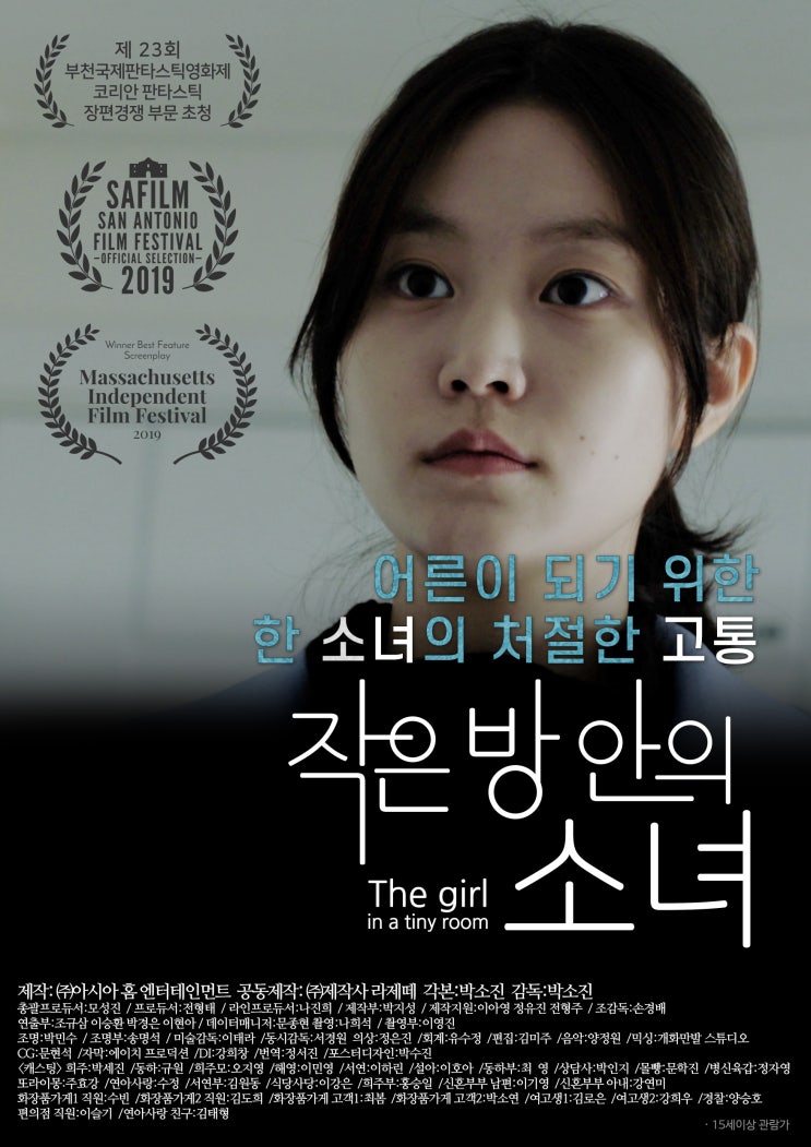 제작사 "라제떼" 영화 시사회, &lt;작은 방 안의 소녀&gt; 리뷰