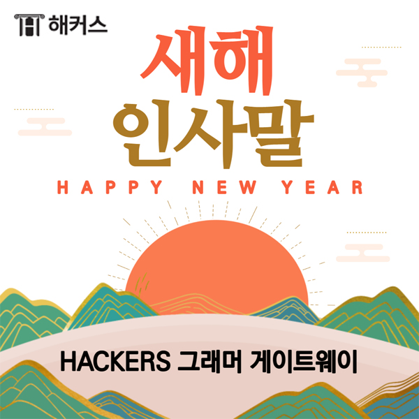 새해 인사말 한글로 영어로 알아보고, 새해 복을 함께 나누자.