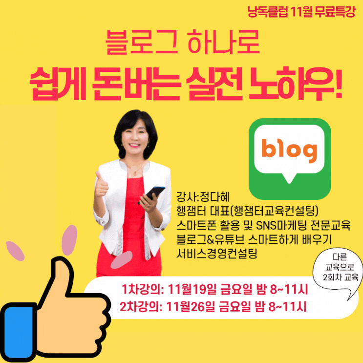  블로그로 쉽게 돈버는 실전 노하우 정다혜 강사님!!