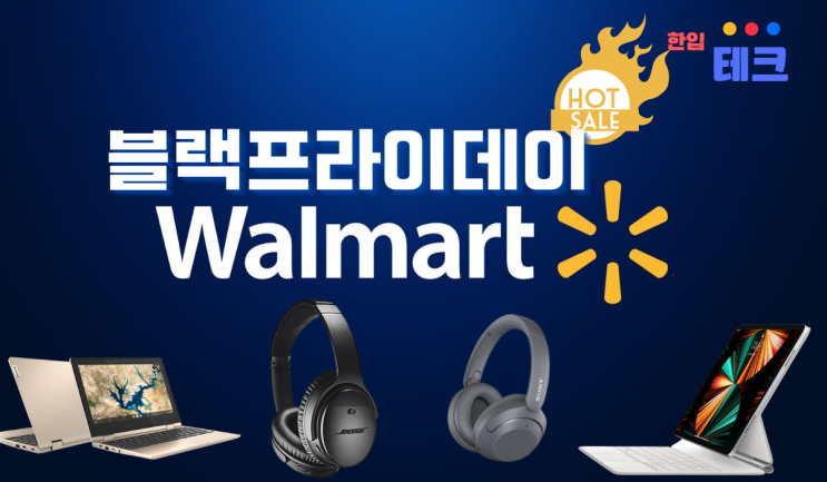  월마트 블랙프라이데이 2021 할인가 "오직 매력적인 것들만"