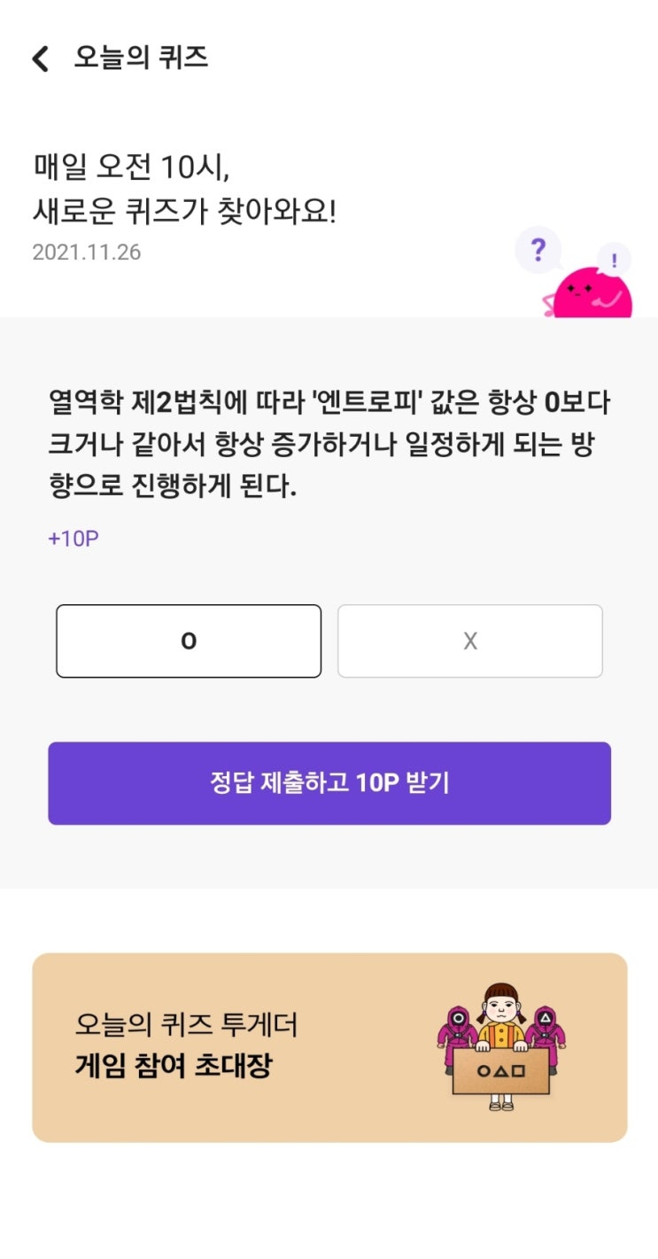  매일 오전 10시, 새로운 퀴즈가 찾아와요! 2021.11.26 열역학 제2법칙에 따라 '엔트로피' 값은 항상 0보다 크거나 같아서 항상 증가하거나 일정하게 되는 방향으로 진행하