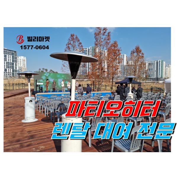  송파구 송파둘레길 시즌2 한강물 공급 공사 기공식 파티오히터 렌탈 글라스파티오히터 렌탈 후기