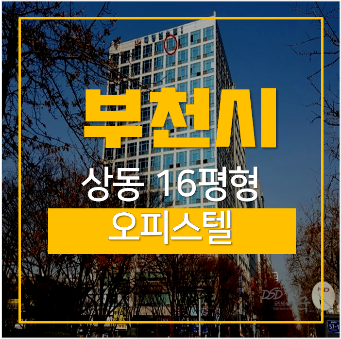 부천오피스텔, 대명앤스빌 송내역오피스텔 복층 16평 부천오피스텔, 대명앤스빌 송내역오피스텔 복층 16평