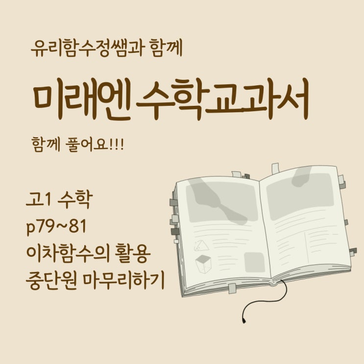  고등학교 미래엔 수학 교과서 함께 풀어요, 공통수학 p79~81 (feat. 이차함수의 활용)