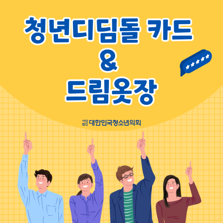 [카드뉴스] 청년디딤돌 카드, 드림옷장에 대해 알아보기